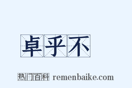 卓乎不羣是什么意思的图片